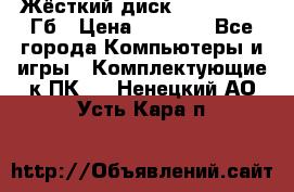 Жёсткий диск SSD 2.5, 180Гб › Цена ­ 2 724 - Все города Компьютеры и игры » Комплектующие к ПК   . Ненецкий АО,Усть-Кара п.